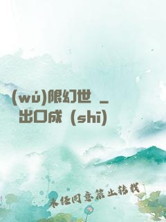 無(wú)限幻世錄