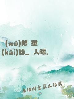無(wú)限從童話開(kāi)始