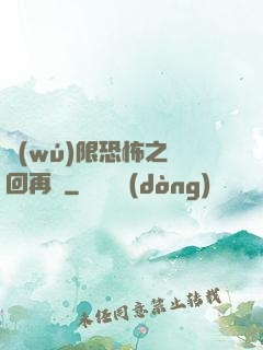 無(wú)限恐怖之輪回再啟