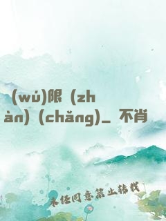 無(wú)限戰(zhàn)場(chǎng)