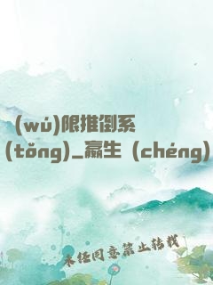 無(wú)限推倒系統(tǒng)