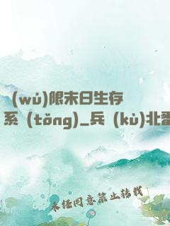 無(wú)限末日生存系統(tǒng)