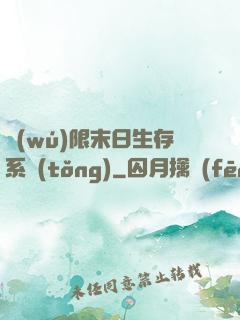 無(wú)限末日生存系統(tǒng)