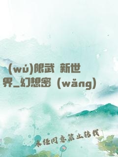 無(wú)限武俠新世界