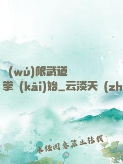 無(wú)限武道從練拳開(kāi)始