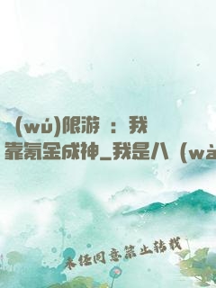 無(wú)限游戲：我靠氪金成神