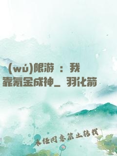 無(wú)限游戲：我靠氪金成神