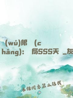 無(wú)限獵場(chǎng)：開局SSS天賦