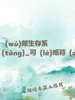 無(wú)限生存系統(tǒng)