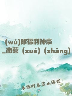 無(wú)限福利神豪
