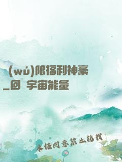 無(wú)限福利神豪