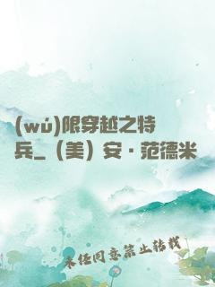 無(wú)限穿越之特種兵