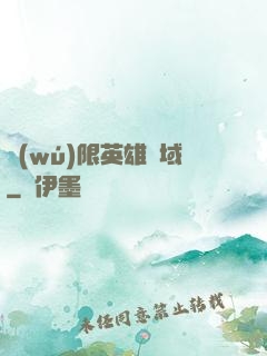 無(wú)限英雄靈域