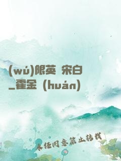 無(wú)限英靈宋白傳
