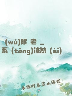 無(wú)限蒼老師