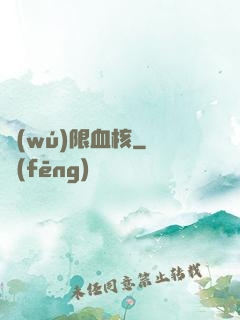 無(wú)限血核
