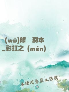 無(wú)限試煉副本