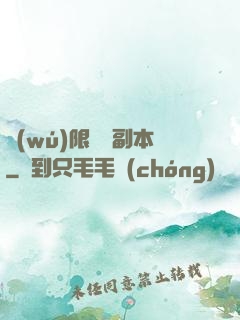 無(wú)限試煉副本