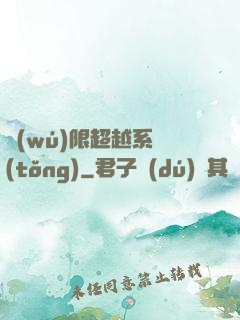 無(wú)限超越系統(tǒng)