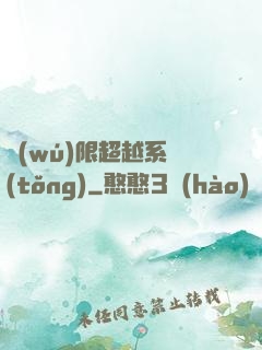 無(wú)限超越系統(tǒng)