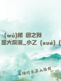 無(wú)限輪回之我是大反派