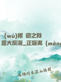 無(wú)限輪回之我是大反派