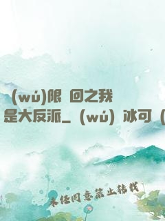無(wú)限輪回之我是大反派