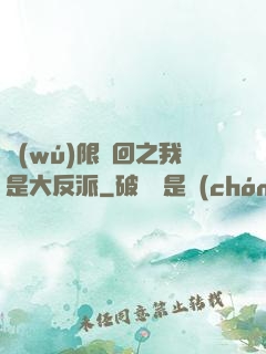 無(wú)限輪回之我是大反派