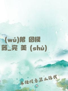 無(wú)限輪回模擬器