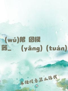 無(wú)限輪回模擬器