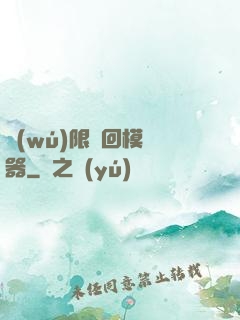 無(wú)限輪回模擬器