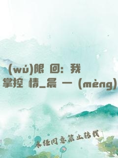 無(wú)限輪回：我掌控劇情