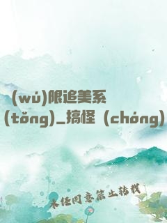 無(wú)限追美系統(tǒng)