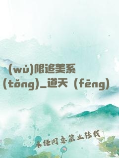 無(wú)限追美系統(tǒng)
