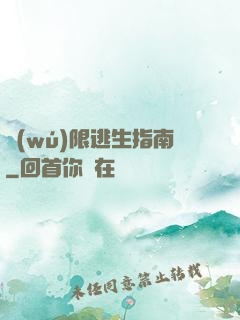 無(wú)限逃生指南