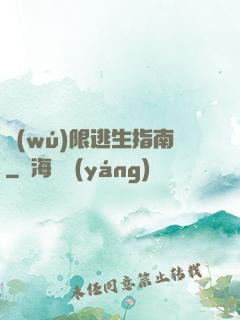 無(wú)限逃生指南