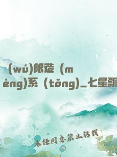 無(wú)限造夢(mèng)系統(tǒng)