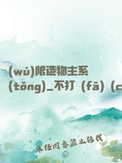無(wú)限造物主系統(tǒng)