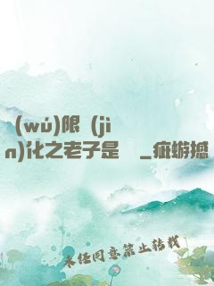 無(wú)限進(jìn)化之老子是螞蟻