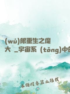 無(wú)限重生之魔靈大陸