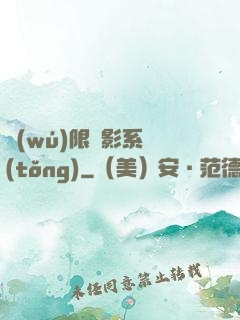 無(wú)限電影系統(tǒng)
