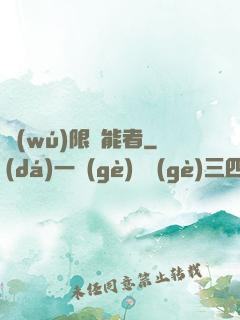 無(wú)限靈能者