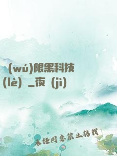 無(wú)限黑科技樂(lè)園