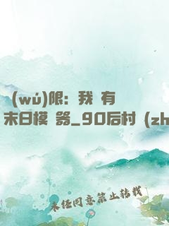 無(wú)限：我擁有末日模擬器
