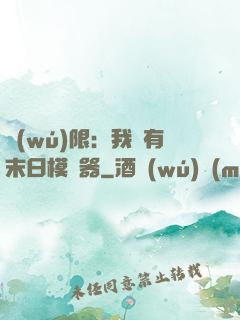 無(wú)限：我擁有末日模擬器