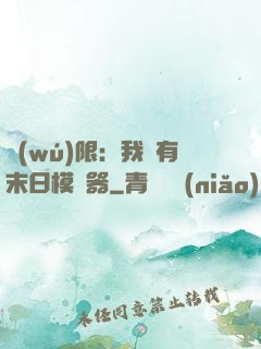 無(wú)限：我擁有末日模擬器