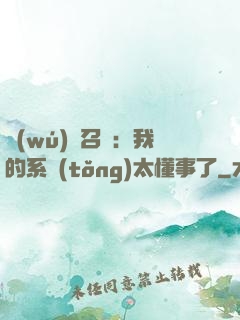 無(wú)雙召喚：我的系統(tǒng)太懂事了