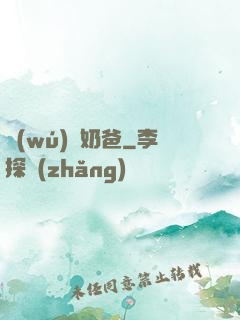 無(wú)雙奶爸