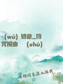無(wú)雙奶爸