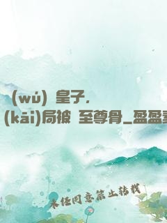 無(wú)雙皇子，開(kāi)局被奪至尊骨